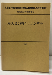 屋久島の野生ニホンザル 文部省・特定研究〈生物の適応戦略と社会構造〉 