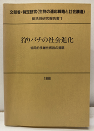狩りバチの社会進化 共同的多雌性仮説の提唱 文部省・特定研究〈生物の適応戦略と社会構造〉