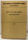 狩りバチの社会進化 共同的多雌性仮説の提唱 文部省・特定研究〈生物の適応戦略と社会構造〉