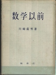数学以前  