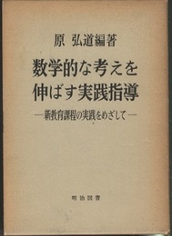 数学的な考えを伸ばす実践指導 新教育課程の実践をめざして 