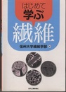 はじめて学ぶ繊維  
