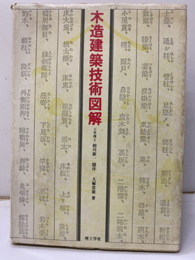 木造建築技術図解  