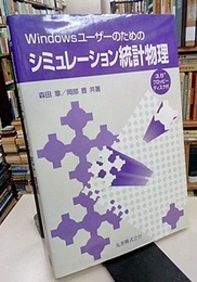 Windowsユーザーのためのシミュレーション統計物理 3.5フロッピーディスク付き（未開封） 
