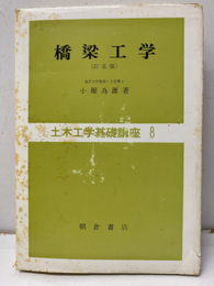 橋梁工学　（訂正版） 付図：2枚 