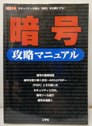 暗号攻略マニュアル セキュリティの核心「暗号」を丸裸にする！ 