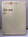 海岸・港湾 （新訂版）旧版  