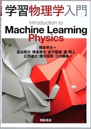 学習物理学入門  
