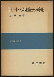 コヒーレンス理論とその応用  