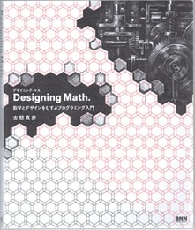 Designing Math. (デザイニング・マス)：数学とデザインをむすぶプログラミング入門  