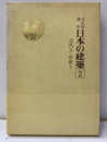 日本の建築2　古代Ⅱ・中世Ⅰ  