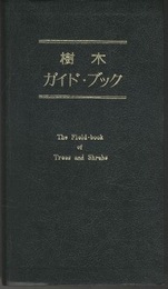 樹木ガイド・ブック  