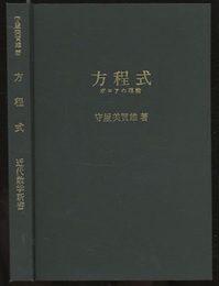 方程式 ガロアの理論 