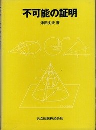 不可能の証明  