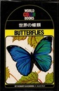 世界の蝶類  