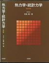 熱力学・統計力学 〔改訂版〕  