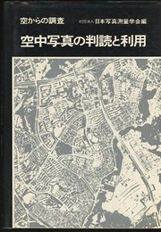 空からの調査　空中写真の判読と利用  