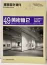 美術館2 文化の時代にふさわしい活動の場 