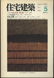 (雑誌) 住宅建築　1992年5月増大号 ：写真構成自由学園明日館 八ヶ岳高原プロジェクト ほか 
