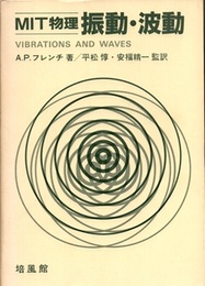 MIT物理　振動・波動  