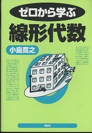 ゼロから学ぶ線形代数  