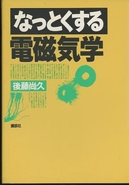 なっとくする電磁気学  