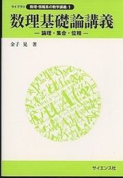 数理基礎論講義 論理・集合・位相 