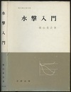 水撃入門  