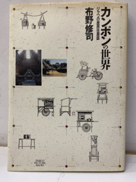 カンポンの世界 ジャワの庶民住居誌 
