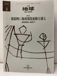 堆積物に地球環境変動を探る 地球環境と地質学 