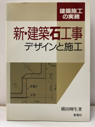 新・建築石工事 デザインと施工 