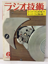 雑誌　ラジオ技術　第19巻 6号 通巻221号 特集：ターンテーブルは何が良いか 