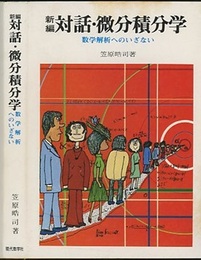新編 対話・微分積分学（旧装丁） 数学解析へのいざない 