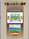 生体とエネルギーの物理  
