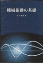 機械振動の基礎  