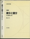 微分と積分　新版 その思想と方法 