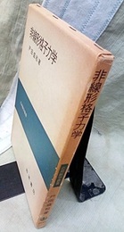 非線形格子力学　旧版  