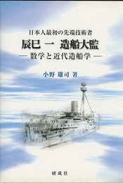 〈日本人最初の先端技術者〉 辰巳一 造船大監 数学と近代造船学 