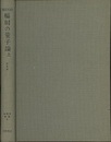 輻射の量子論　上　訂正版  