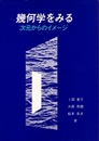幾何学をみる　(旧版) 次元からのイメージ 