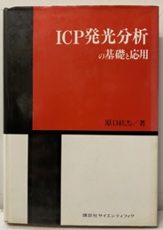 ICP発光分析の基礎と応用  