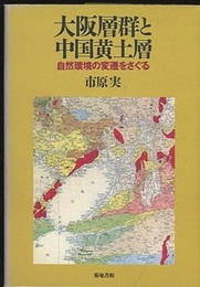 大阪層群と中国黄土層 自然環境の変遷をさぐる 