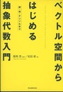 ベクトル空間からはじめる抽象代数入門 群・体・テンソルまで 