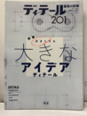 (雑誌) ディテール No.201 ：小さくても大きなアイデアディテール  