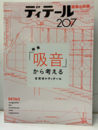 (雑誌) ディテール No.207：吸音から考える  