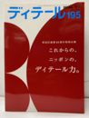 (雑誌) ディテール No.195 ：これからの、ニッポンの、ディテール力。  