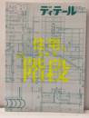 (雑誌) ディテール No.213：特集住宅を活かす階段  