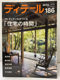(雑誌) ディテール No.186 ： ディテールがつくる住宅の時間  