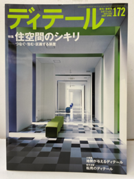 (雑誌) ディテール No.172 ： 住空間のシキリ つなぐ・包む・区画する装置 