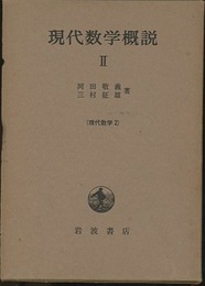 現代数学概説　2  